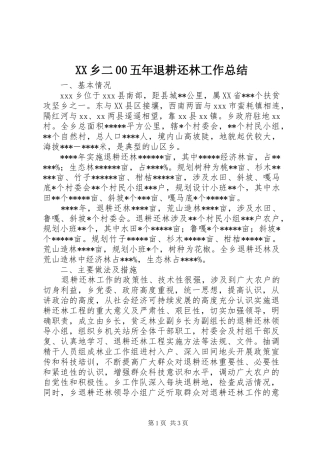 XX乡二00五年退耕还林工作总结