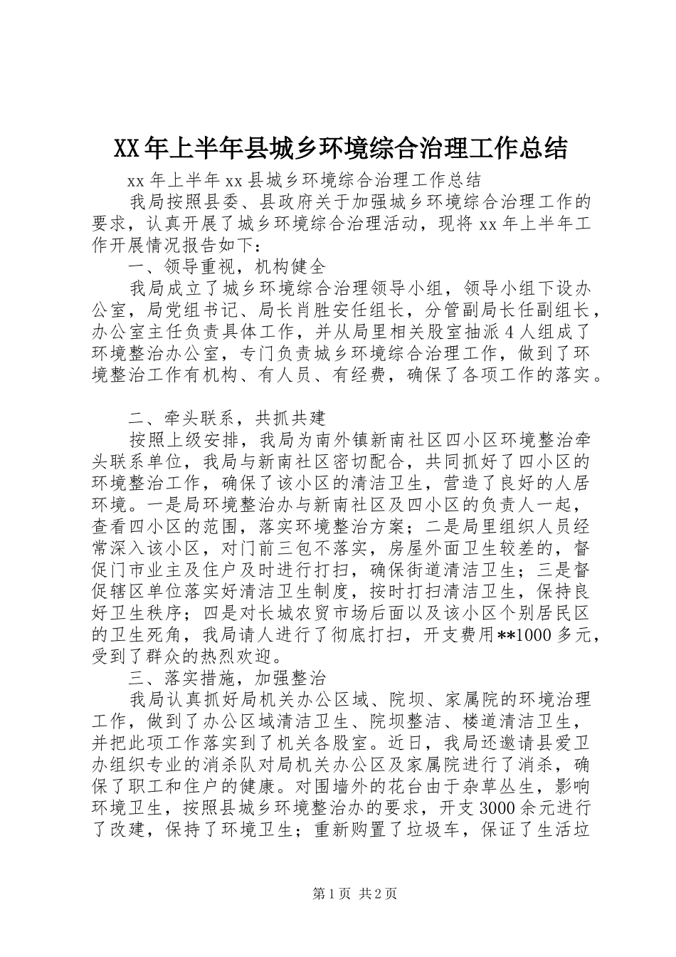 XX年上半年县城乡环境综合治理工作总结_第1页
