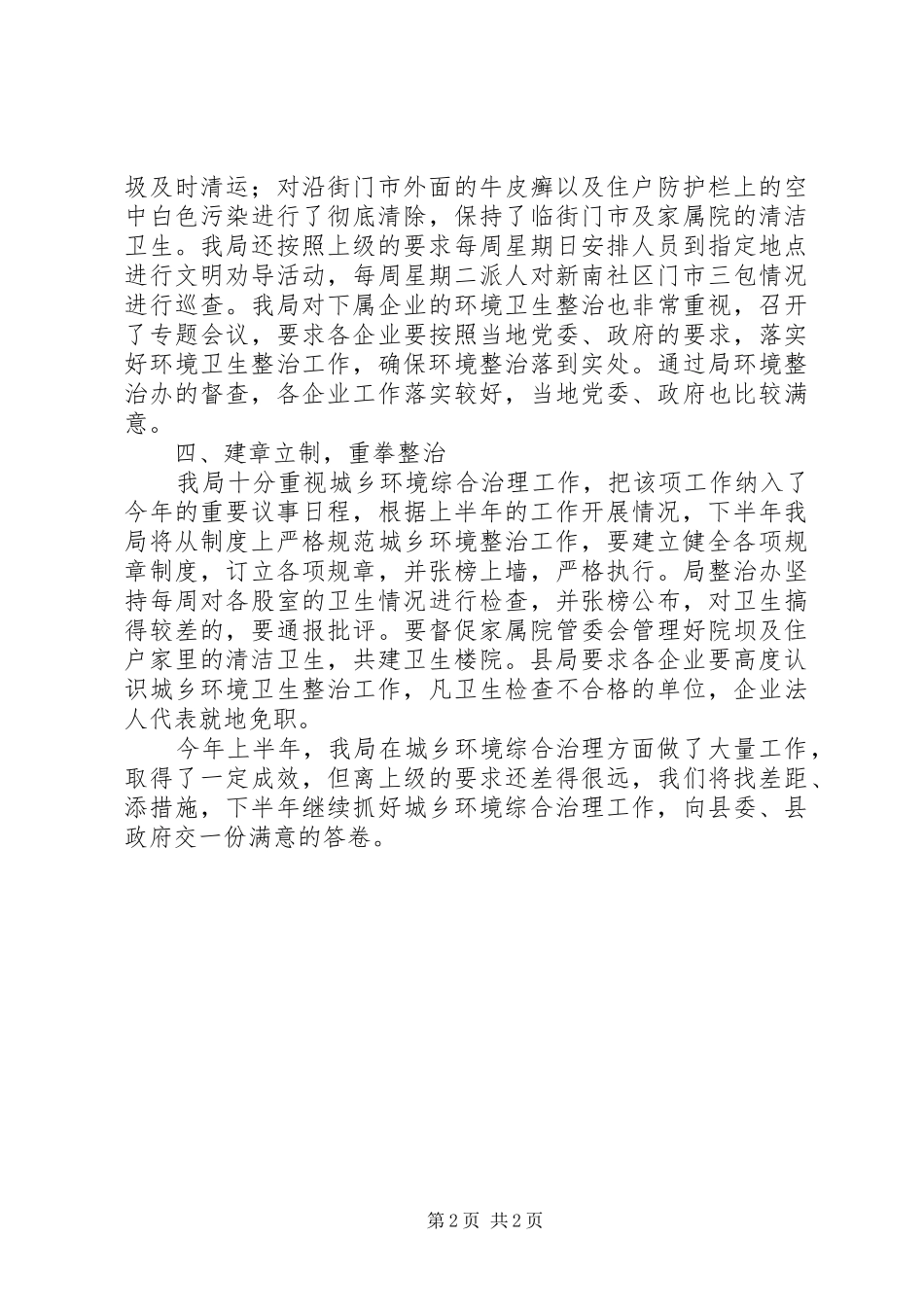XX年上半年县城乡环境综合治理工作总结_第2页