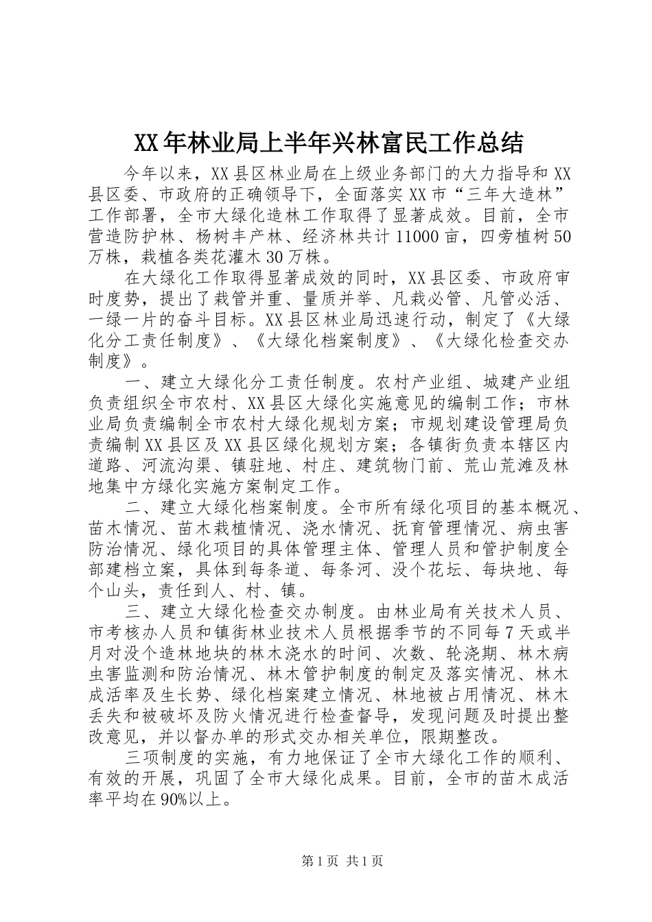 XX年林业局上半年兴林富民工作总结_第1页