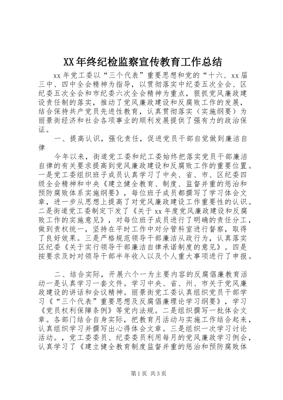 XX年终纪检监察宣传教育工作总结_第1页