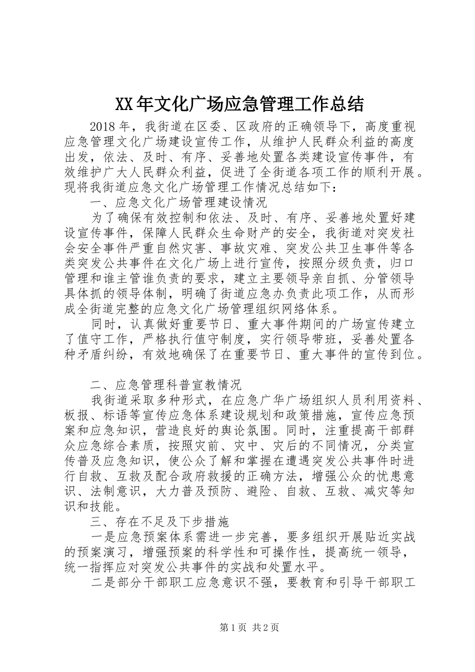 XX年文化广场应急管理工作总结_第1页