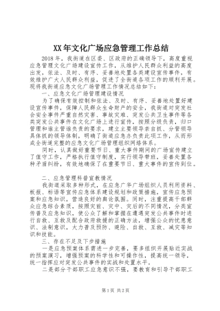 XX年文化广场应急管理工作总结
