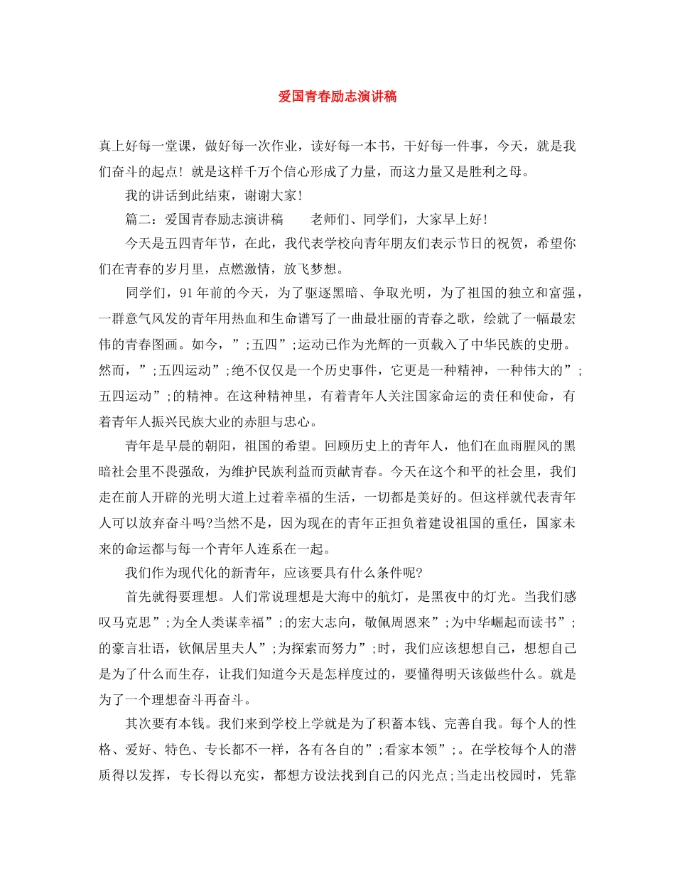 爱国青春励志演讲稿 _第1页