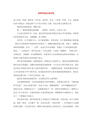 爱国青春励志演讲稿 