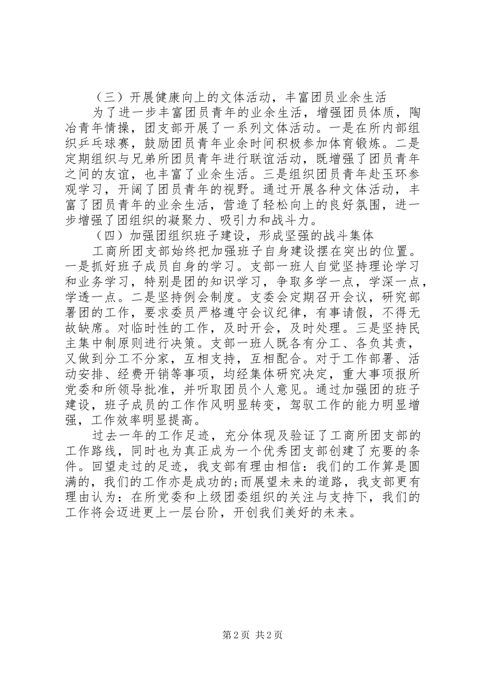 XX年工商所团支部年终总结范文_第2页