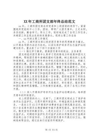 XX年工商所团支部年终总结范文