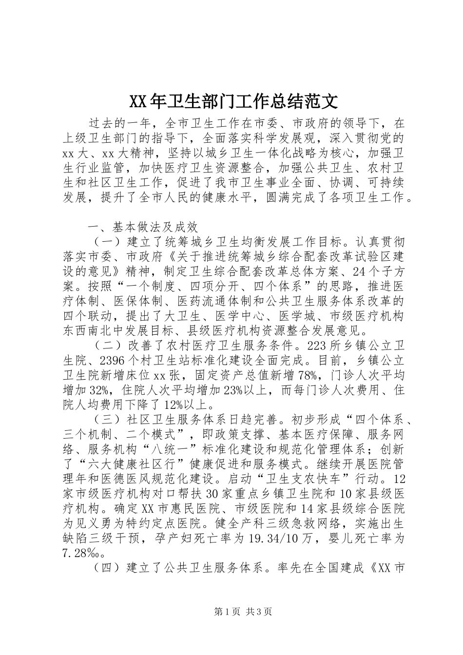 XX年卫生部门工作总结范文_第1页