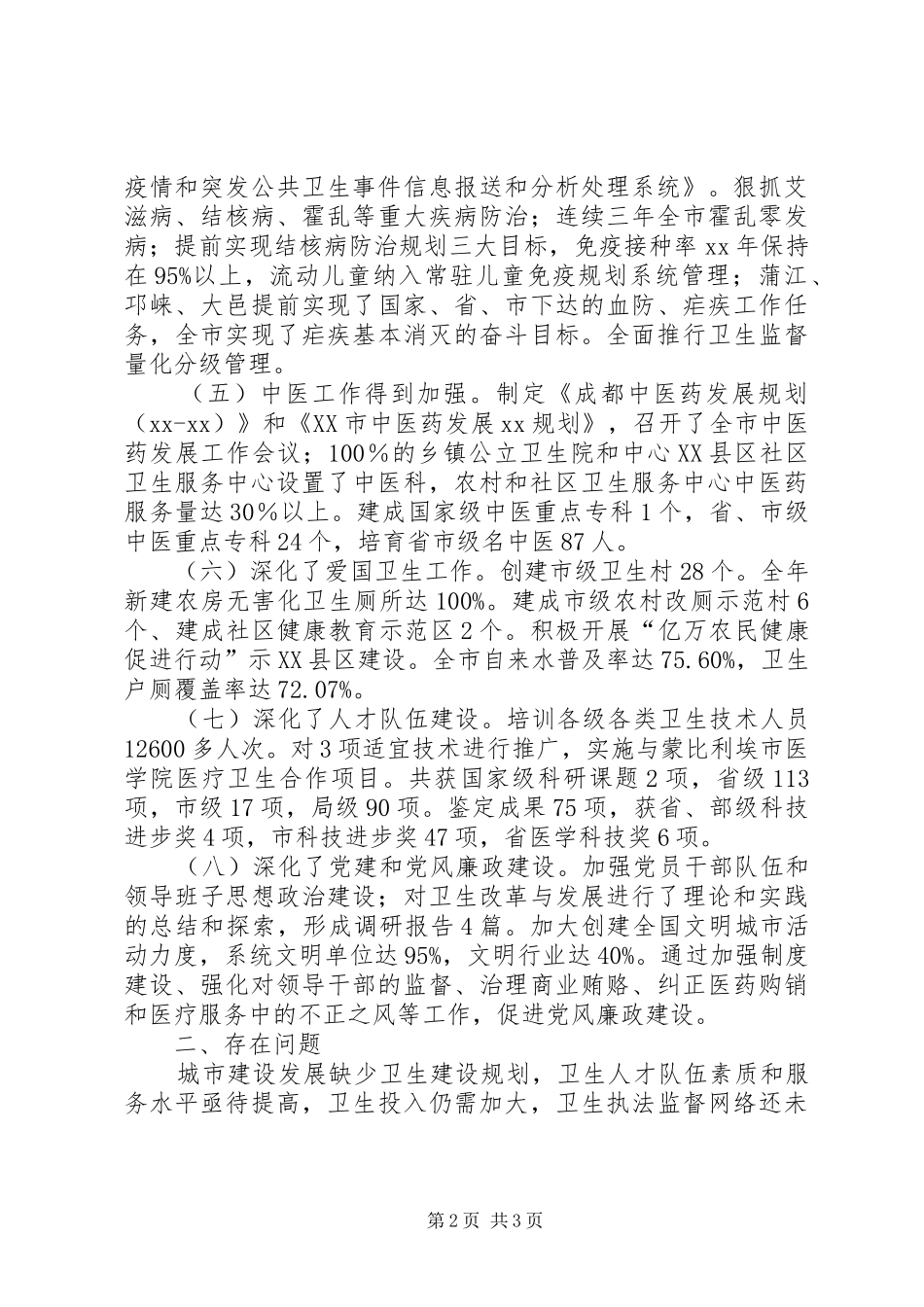 XX年卫生部门工作总结范文_第2页
