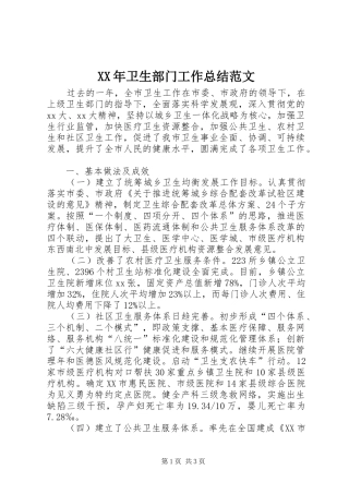 XX年卫生部门工作总结范文