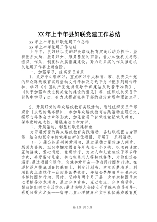 XX年上半年县妇联党建工作总结
