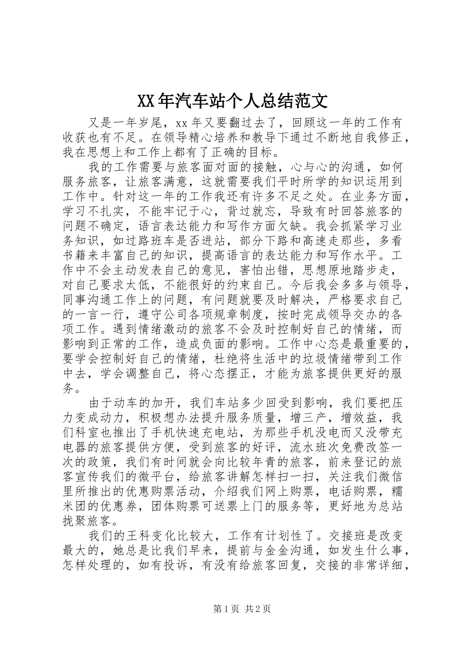 XX年汽车站个人总结范文_第1页