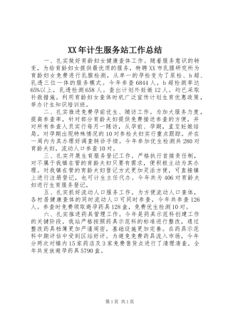 XX年计生服务站工作总结