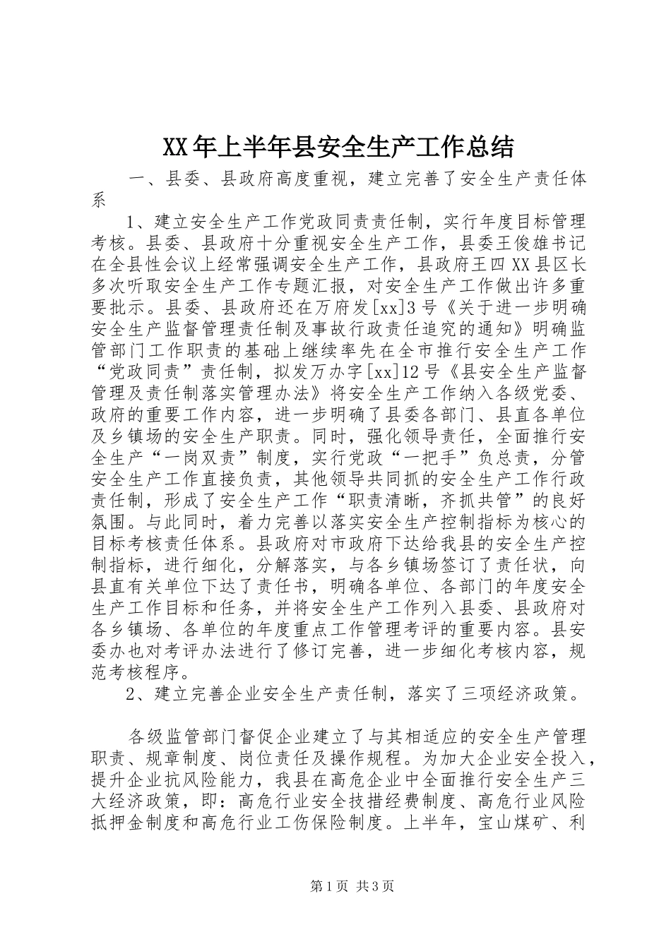 XX年上半年县安全生产工作总结_第1页