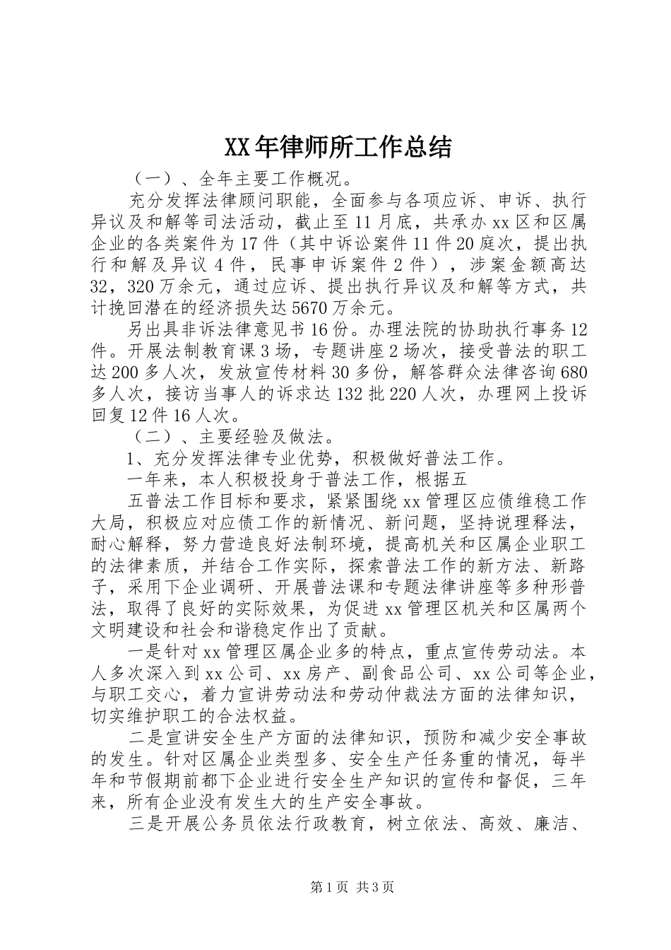 XX年律师所工作总结_第1页