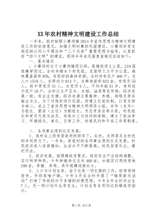 XX年农村精神文明建设工作总结