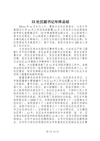 XX社区副书记年终总结