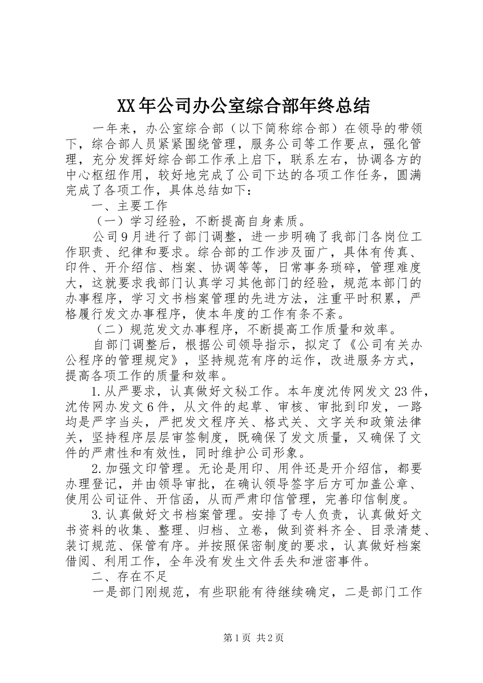 XX年公司办公室综合部年终总结_第1页