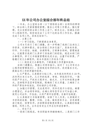 XX年公司办公室综合部年终总结