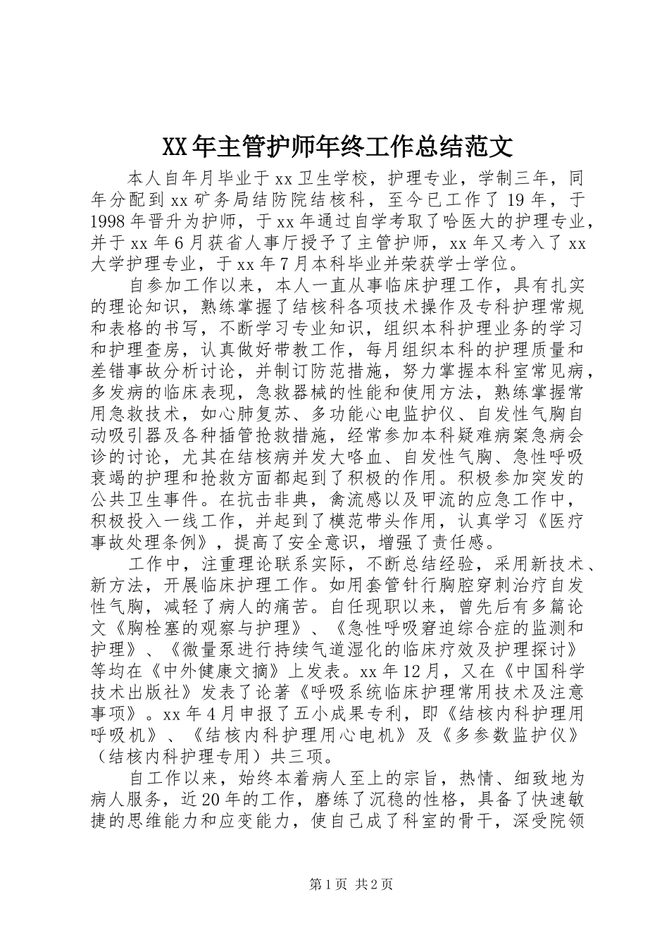 XX年主管护师年终工作总结范文_第1页