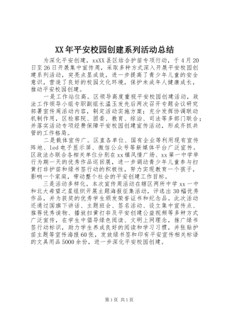 XX年平安校园创建系列活动总结
