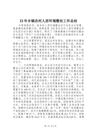 XX年乡镇农村人居环境整治工作总结