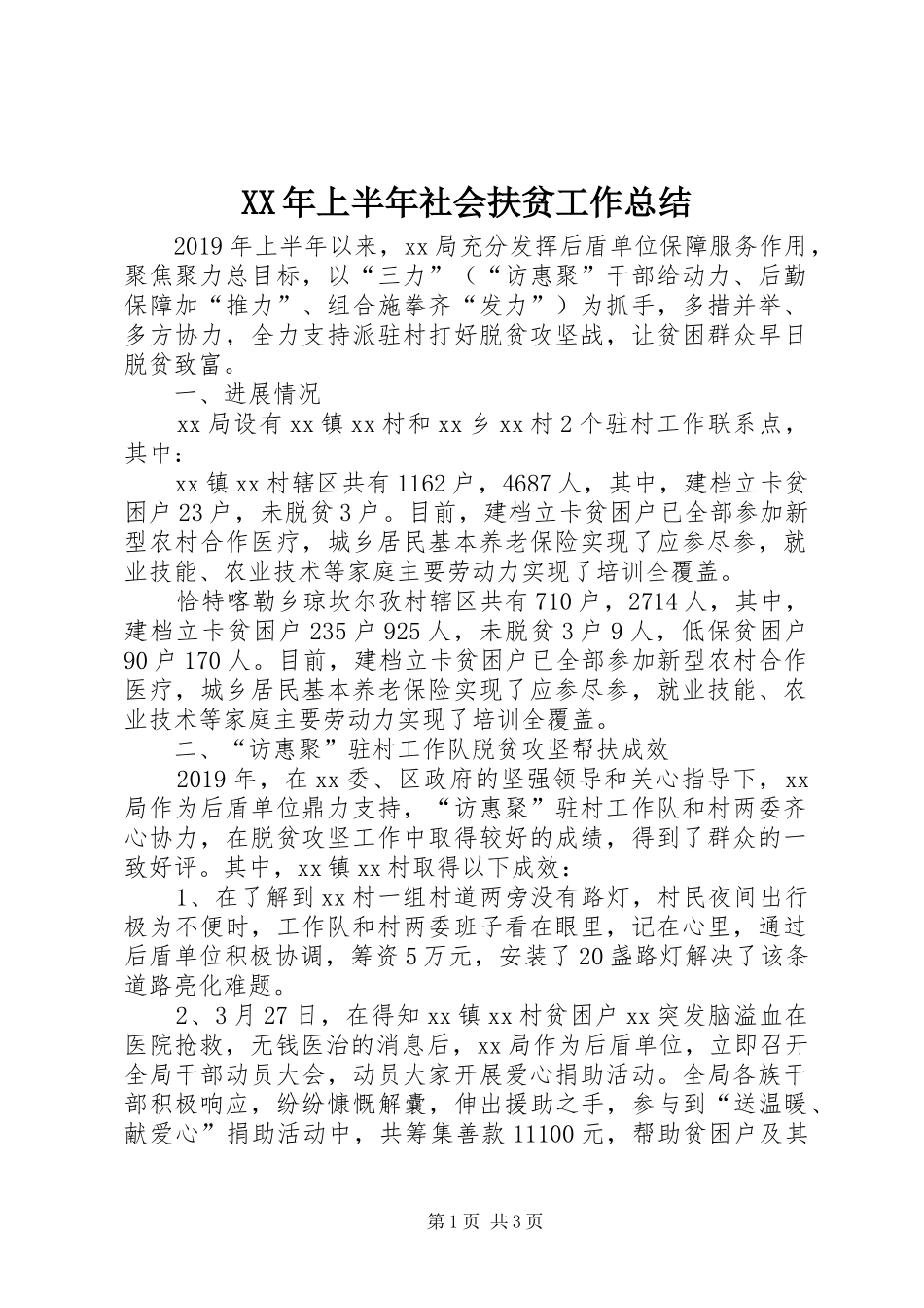XX年上半年社会扶贫工作总结_第1页