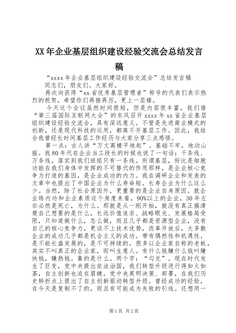 XX年企业基层组织建设经验交流会总结发言稿_第1页