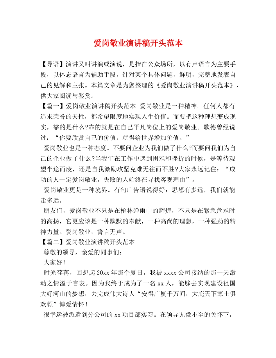 爱岗敬业演讲稿开头范本 _第1页