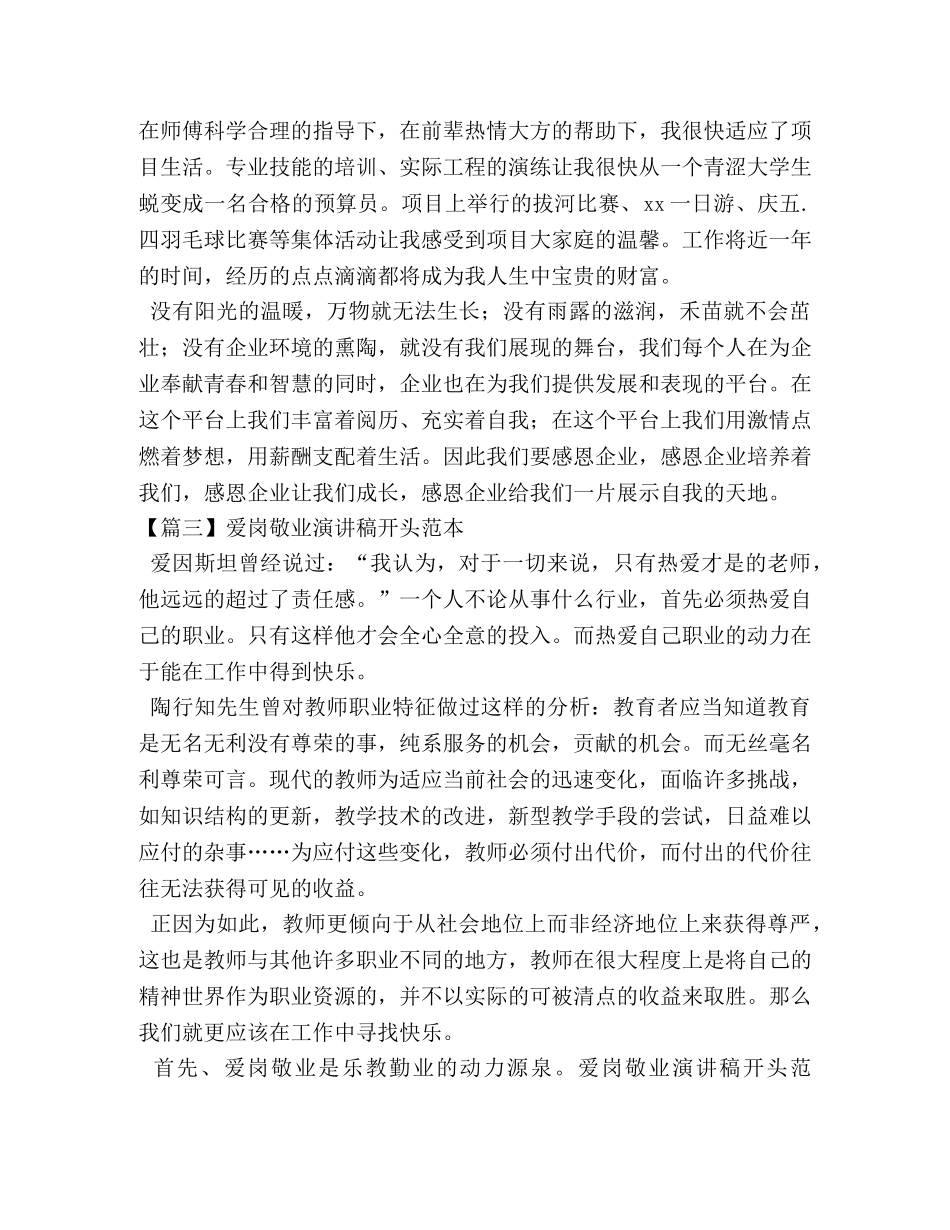 爱岗敬业演讲稿开头范本 _第2页