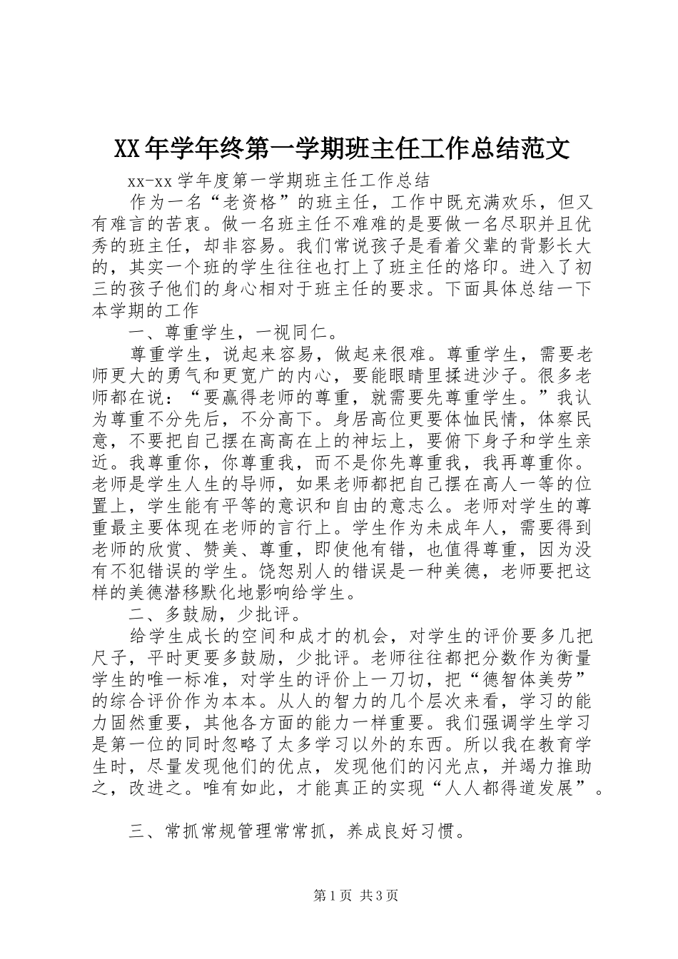 XX年学年终第一学期班主任工作总结范文_第1页