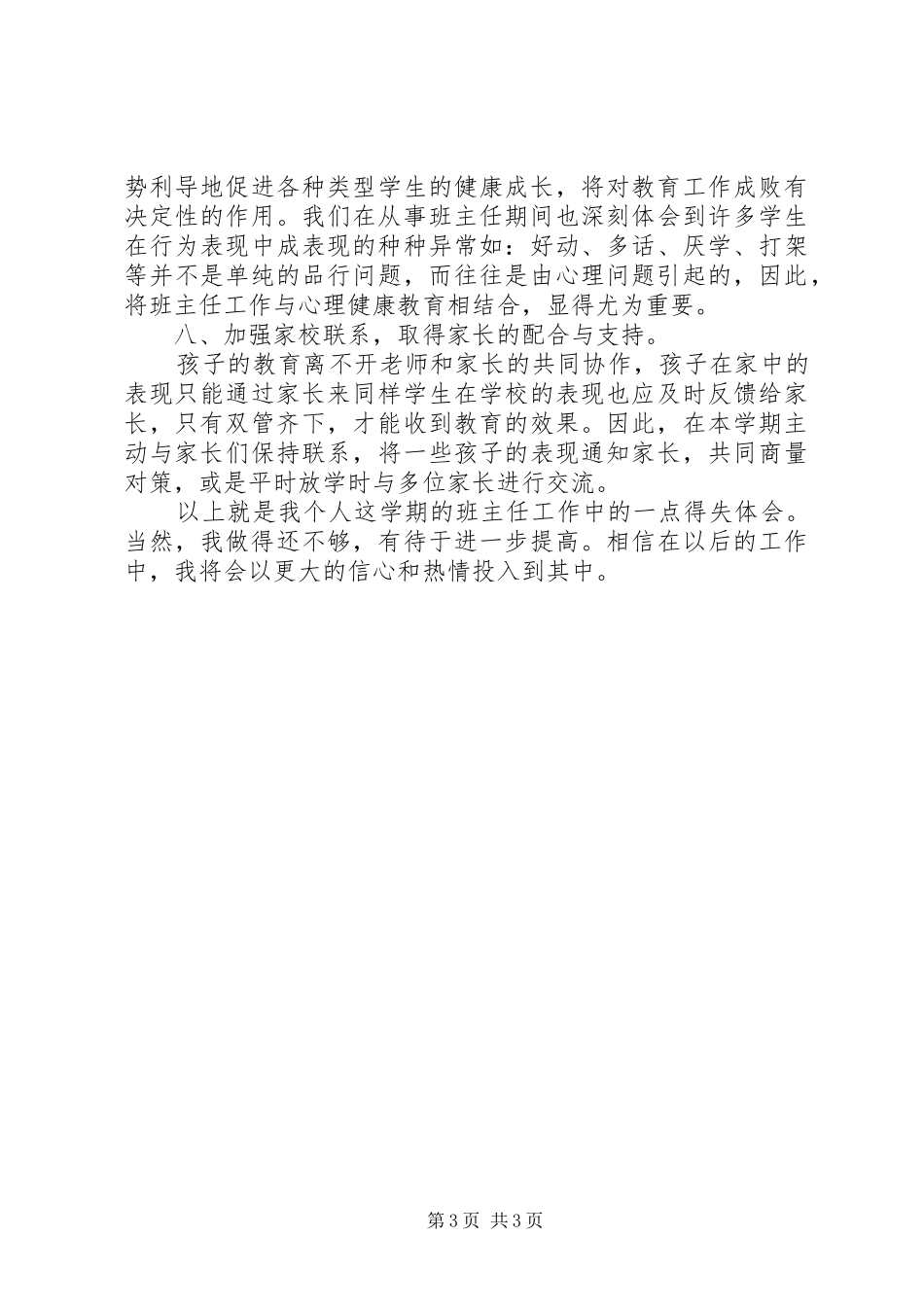 XX年学年终第一学期班主任工作总结范文_第3页