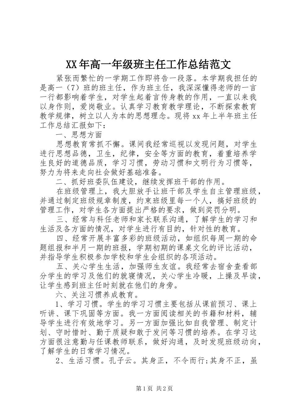 XX年高一年级班主任工作总结范文_第1页