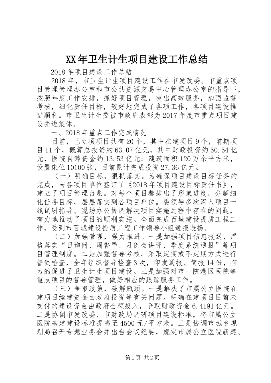 XX年卫生计生项目建设工作总结_第1页