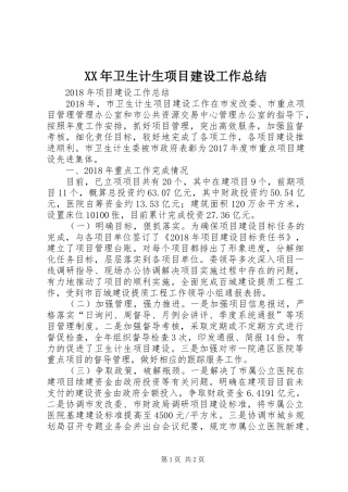 XX年卫生计生项目建设工作总结