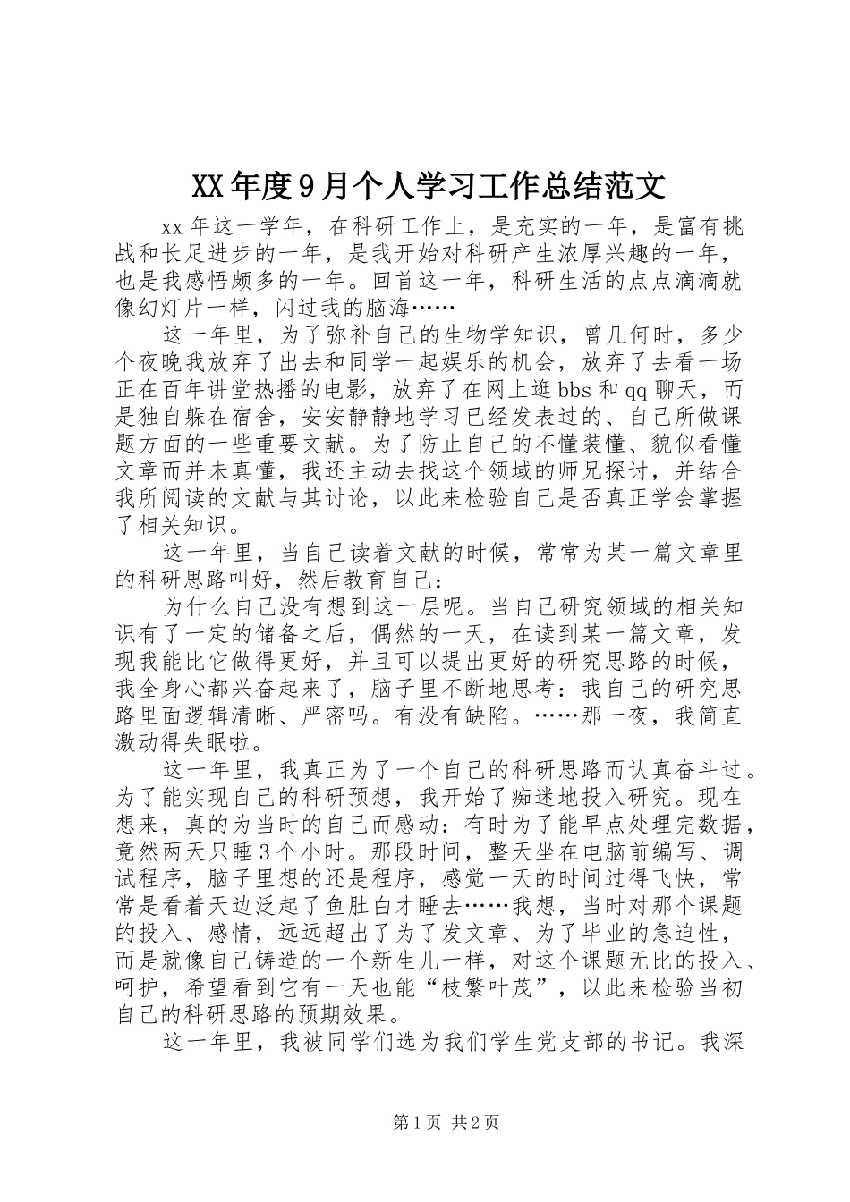 XX年度9月个人学习工作总结范文_第1页