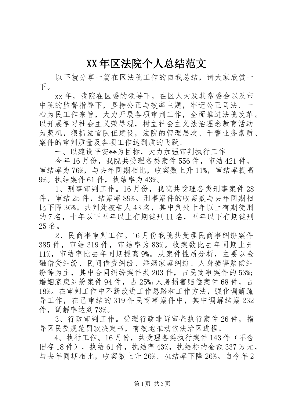 XX年区法院个人总结范文_第1页