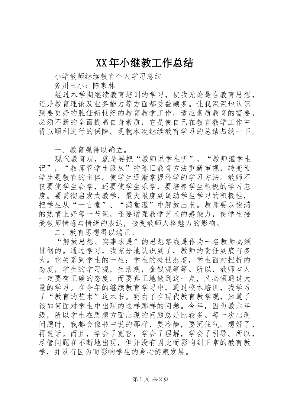XX年小继教工作总结_第1页
