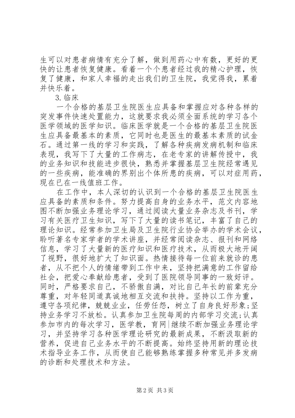 XX年乡镇医师试用期工作总结范文_第2页