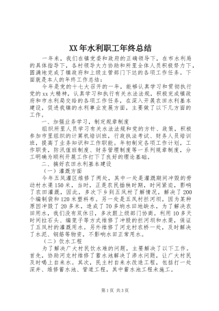 XX年水利职工年终总结