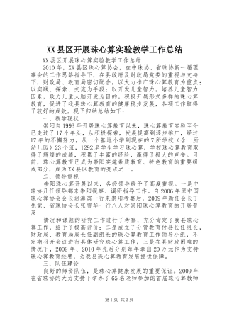 XX县区开展珠心算实验教学工作总结