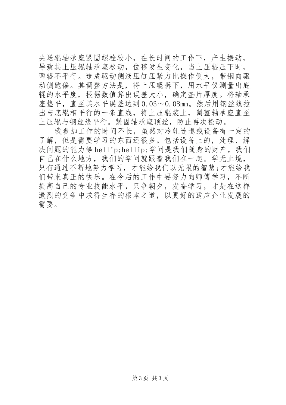 XX年炼钢厂炼钢工技术工作总结范文_第3页