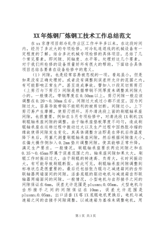 XX年炼钢厂炼钢工技术工作总结范文