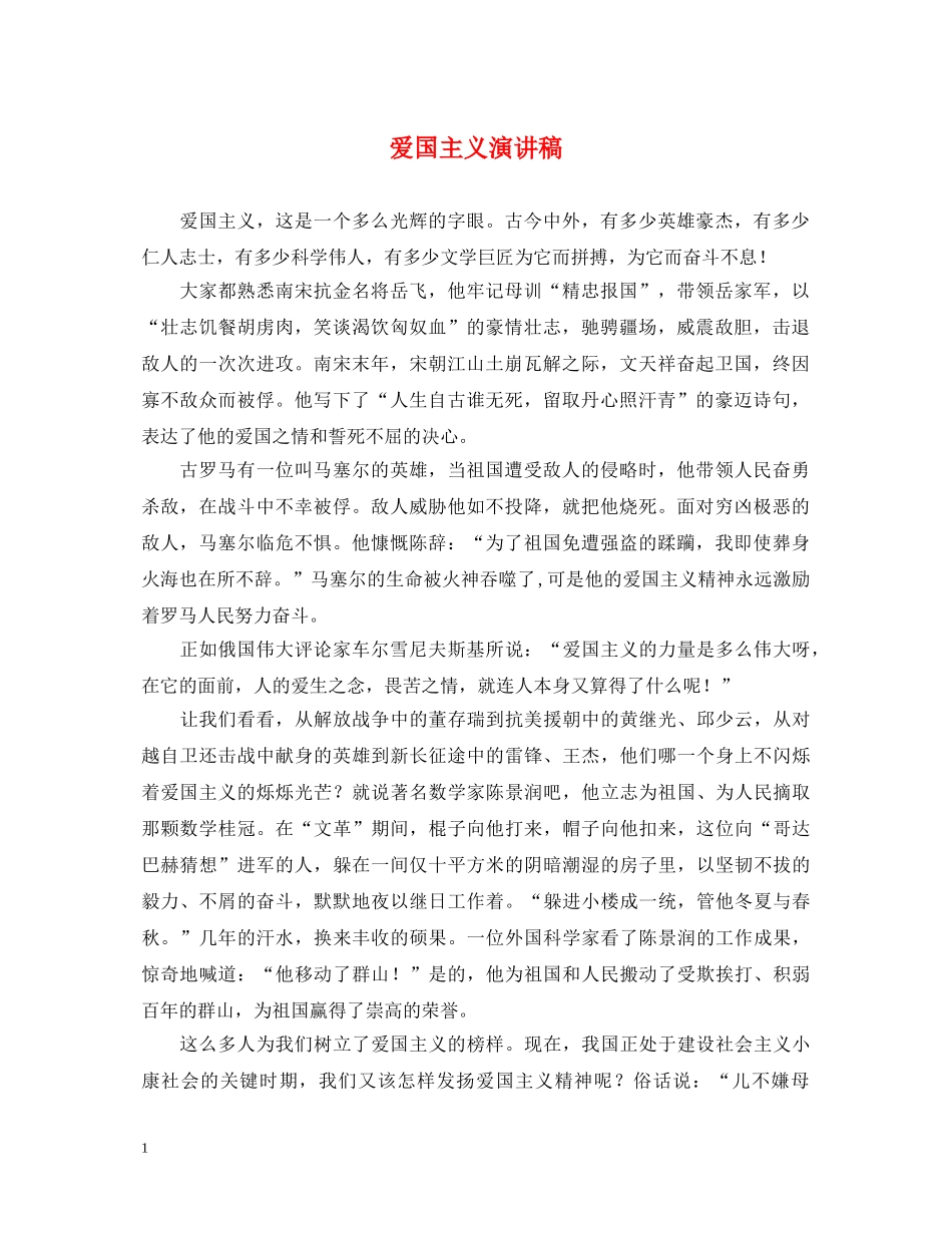 爱国主义演讲稿 _第1页