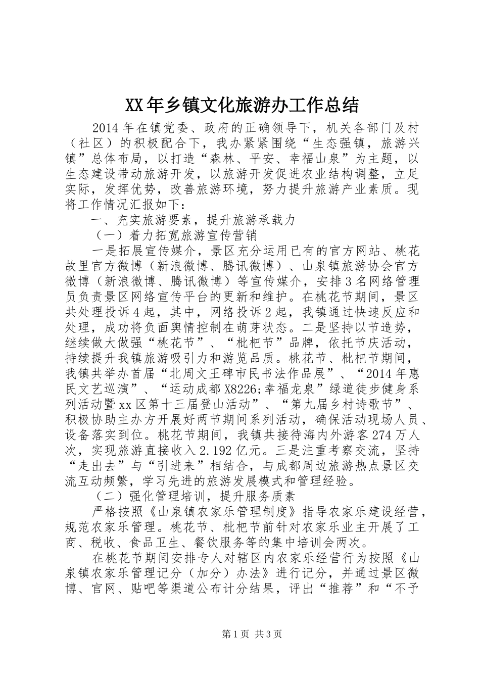 XX年乡镇文化旅游办工作总结_第1页