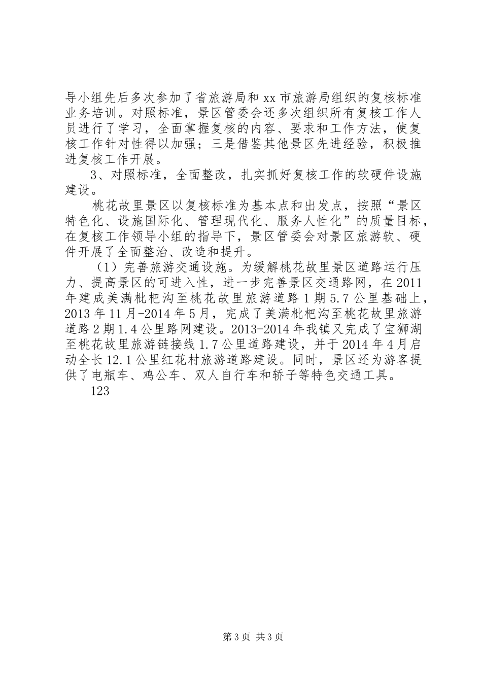 XX年乡镇文化旅游办工作总结_第3页