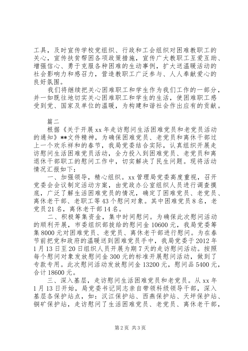 XX年春节慰问活动总结范文两篇_第2页