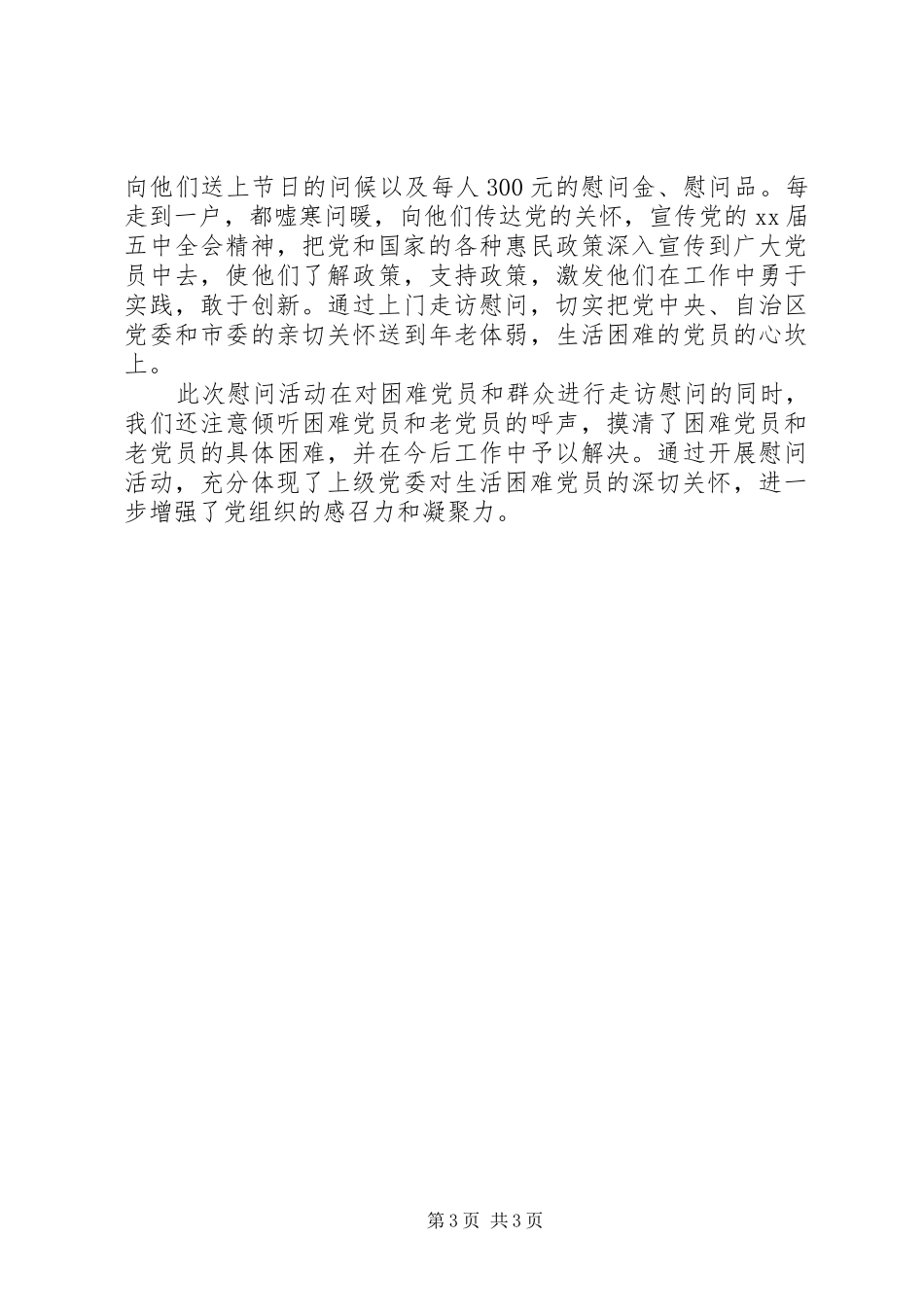 XX年春节慰问活动总结范文两篇_第3页