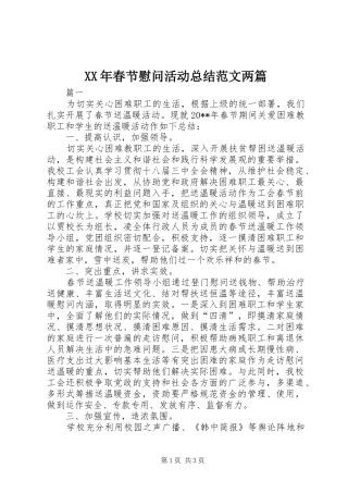 XX年春节慰问活动总结范文两篇