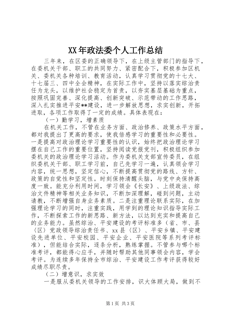 XX年政法委个人工作总结_第1页
